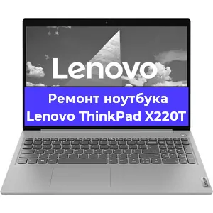 Чистка от пыли и замена термопасты на ноутбуке Lenovo ThinkPad X220T в Перми